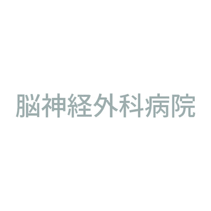 脳神経外科病院 10