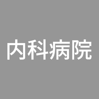 内科病院 7