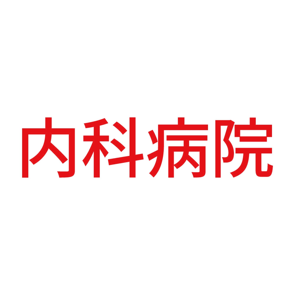内科病院 8