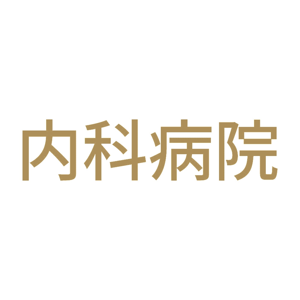 内科病院 9