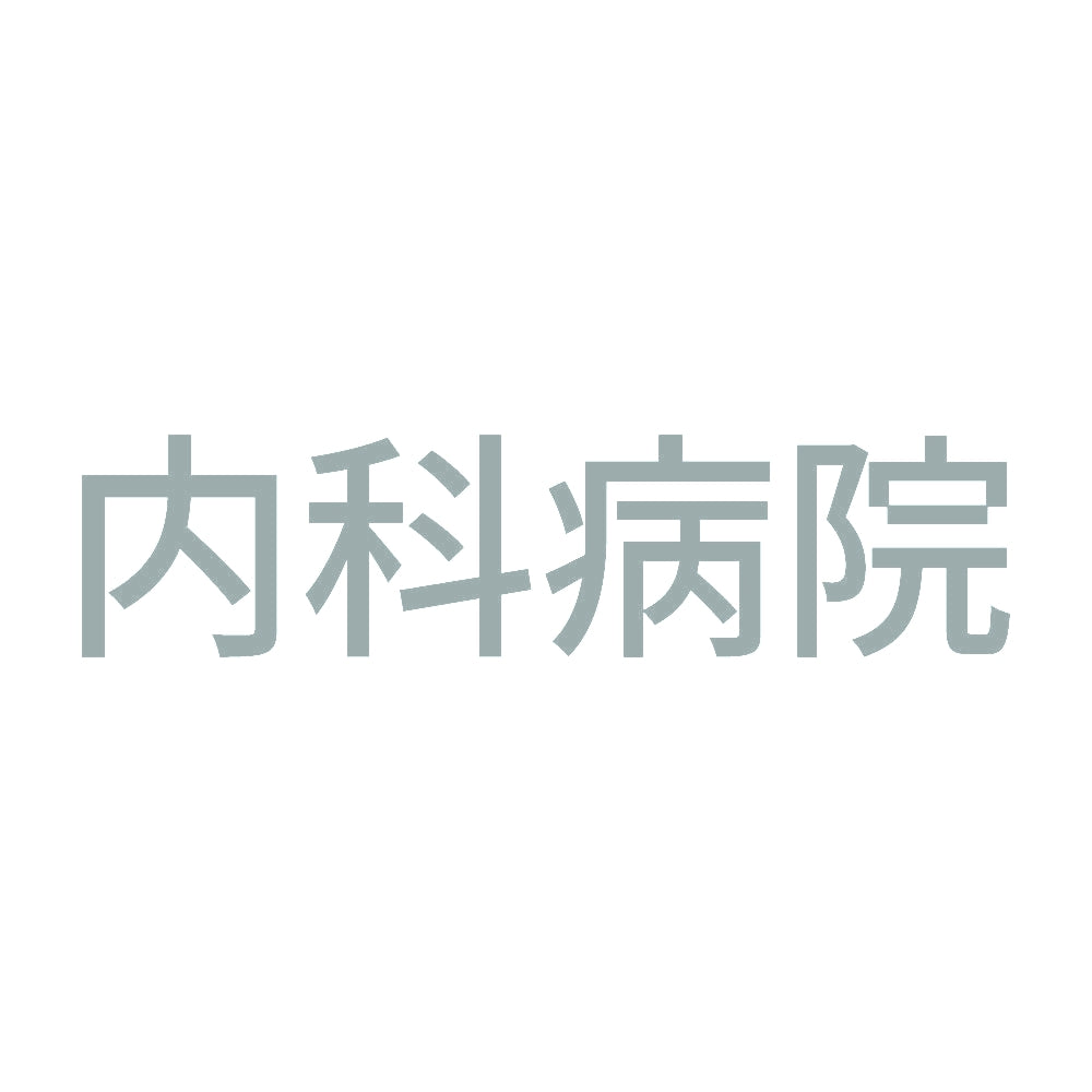 内科病院 10