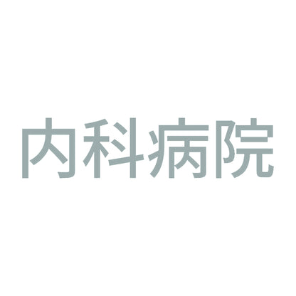 内科病院 10