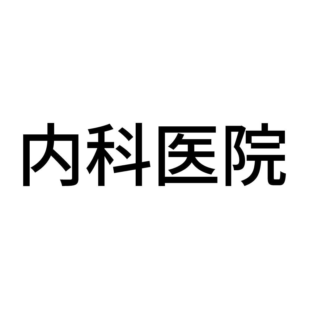 内科医院