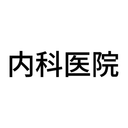 内科医院