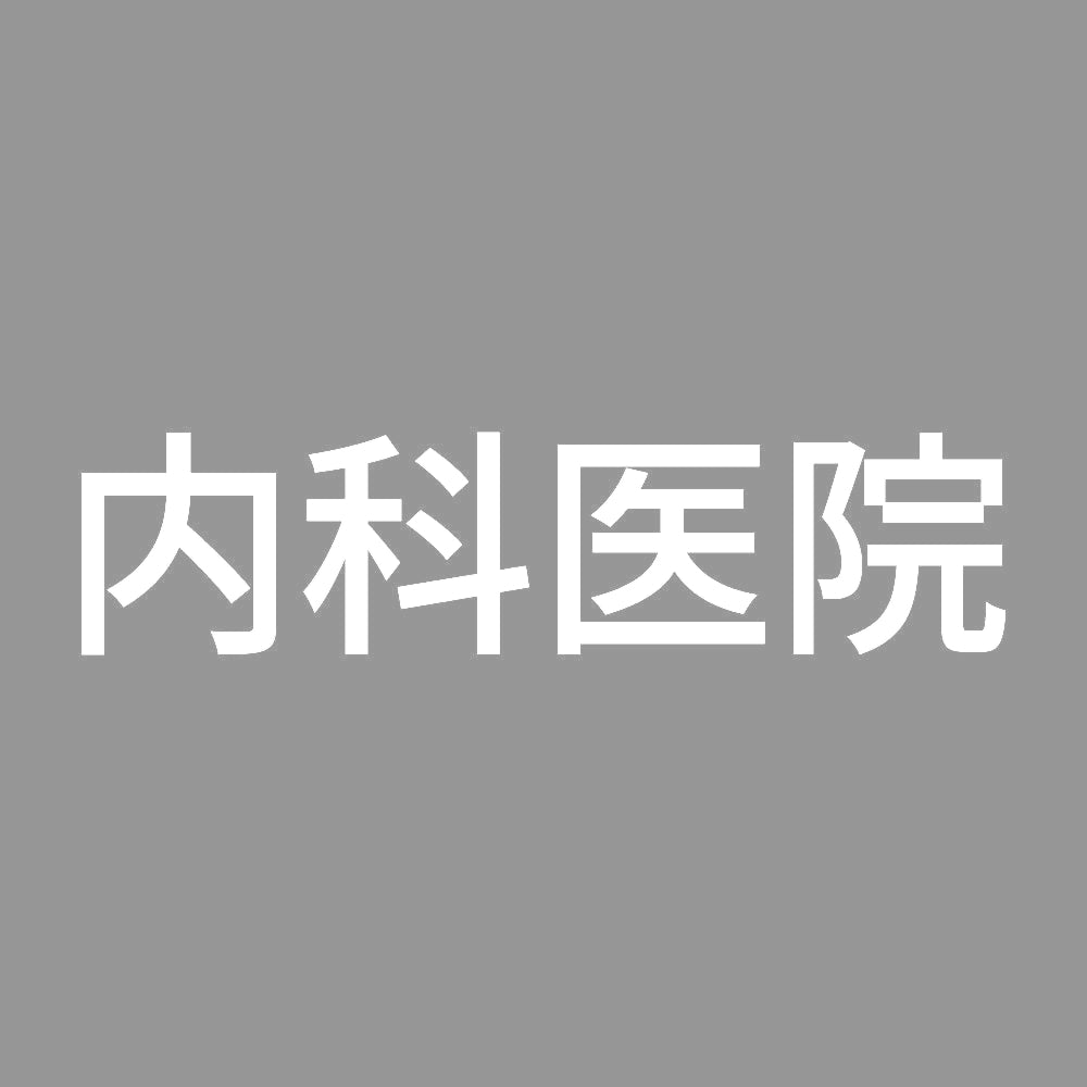 内科医院 7