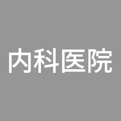 内科医院 7