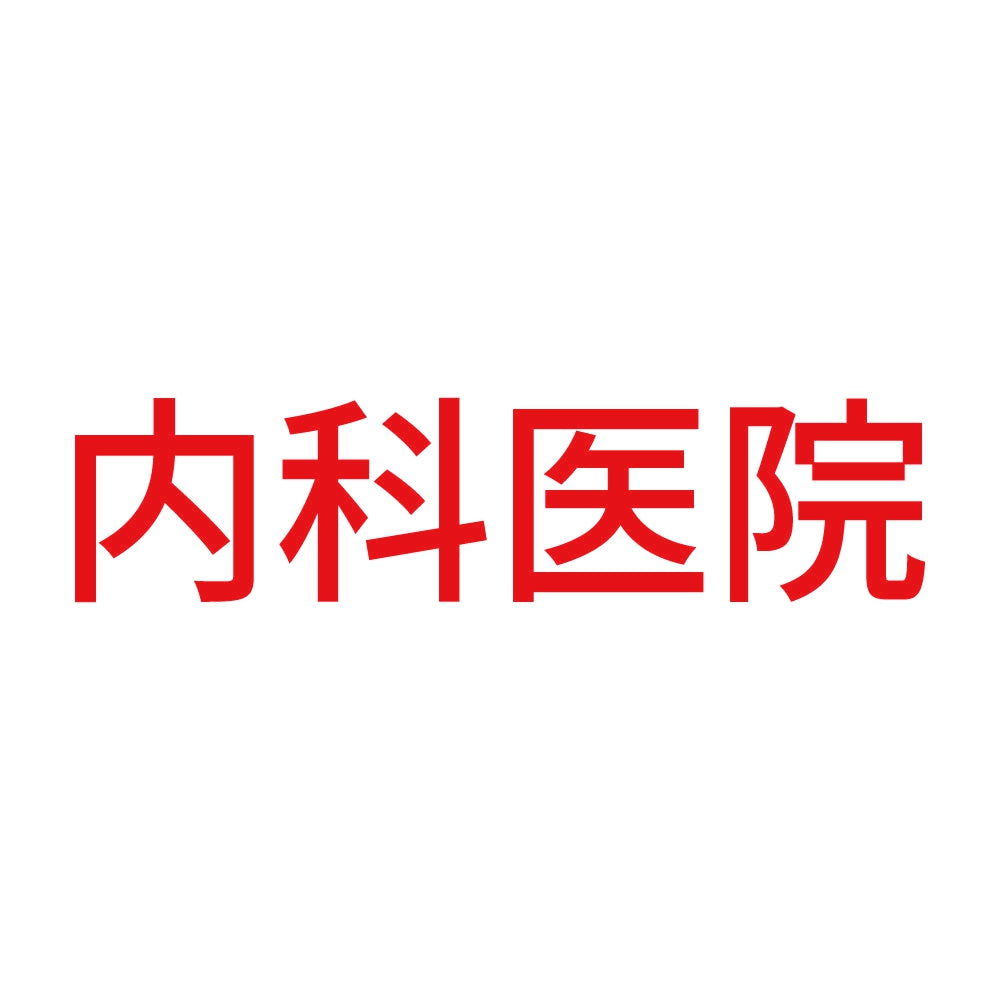 内科医院 8