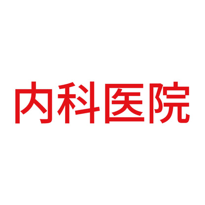 内科医院 8