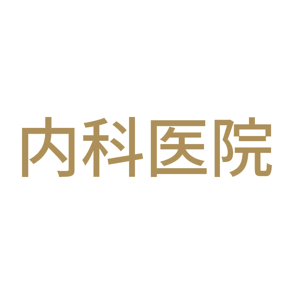 内科医院 9