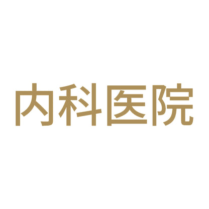内科医院 9