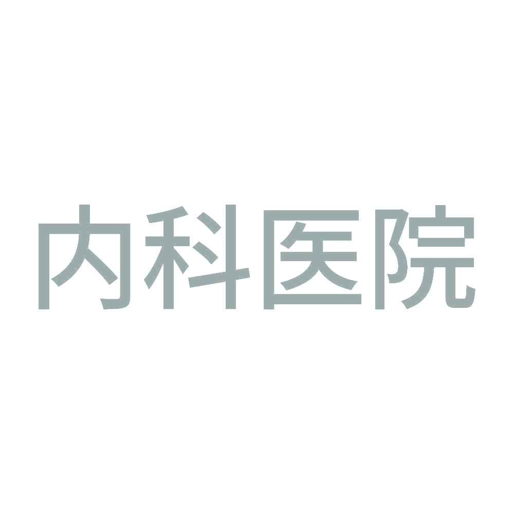 内科医院 10