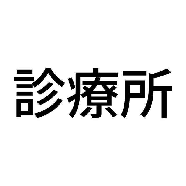 診療所