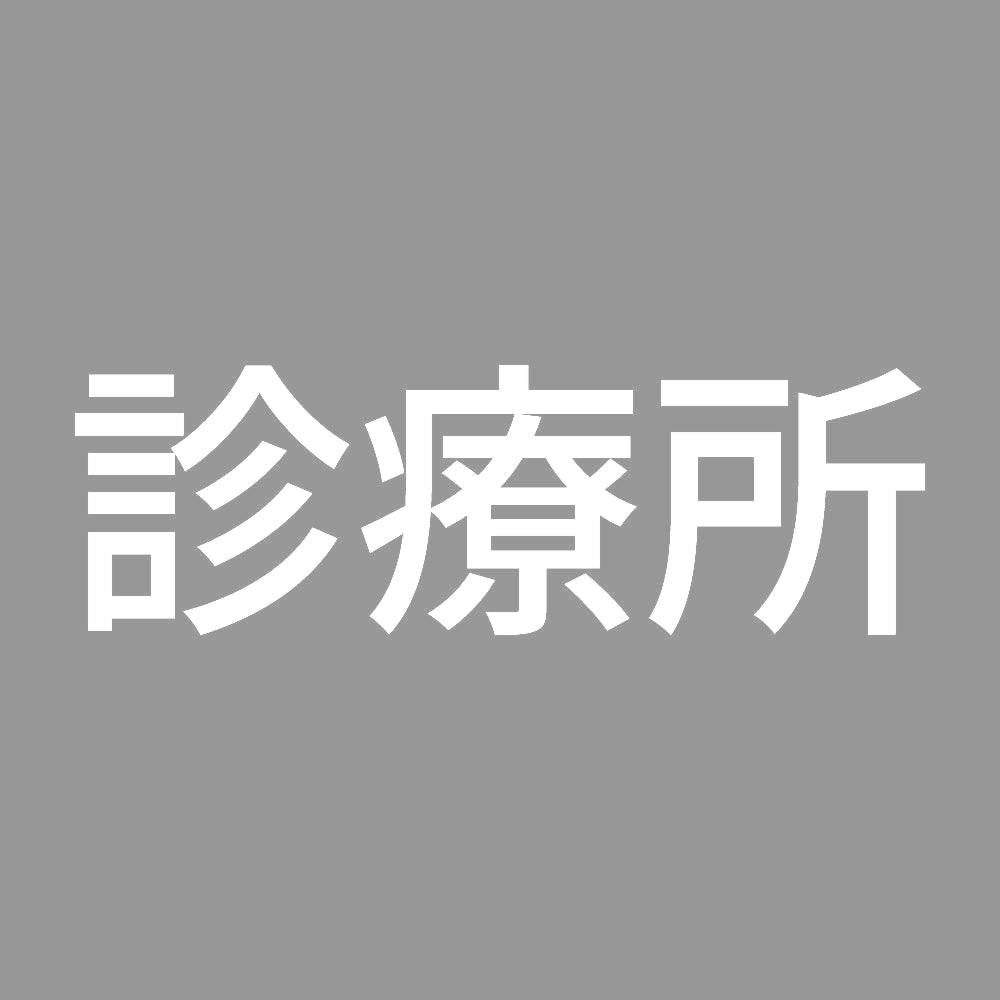 診療所 7