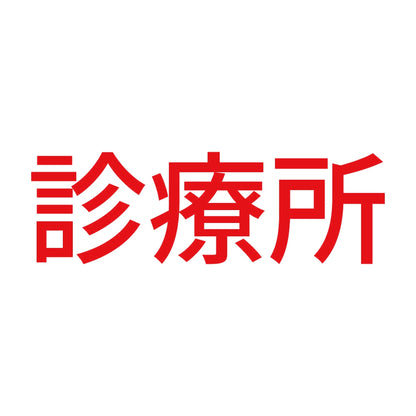 診療所 8