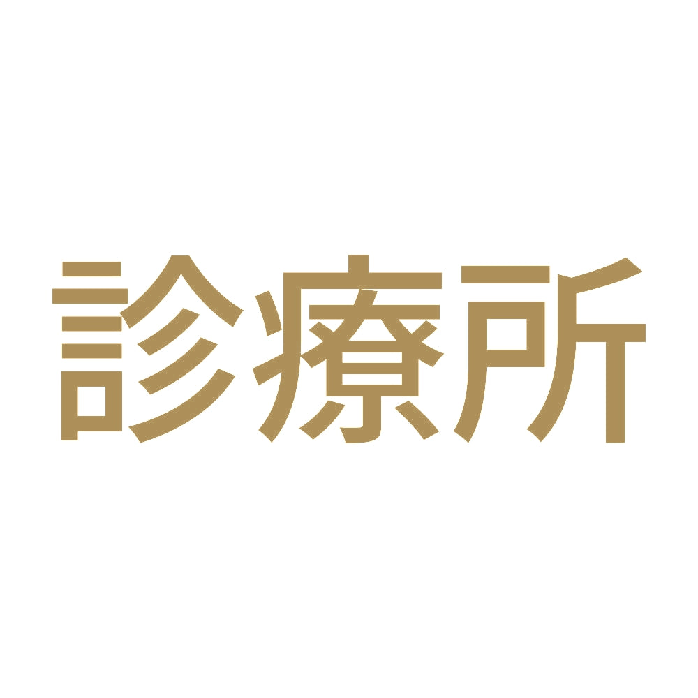 診療所 9