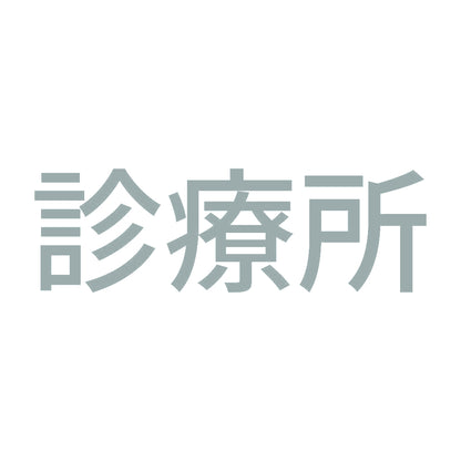 診療所 10