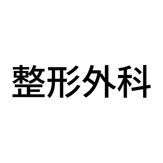 整形外科
