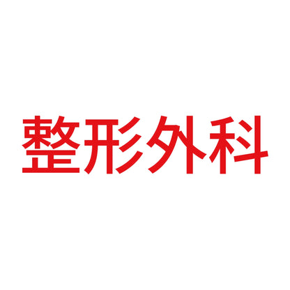 整形外科 8