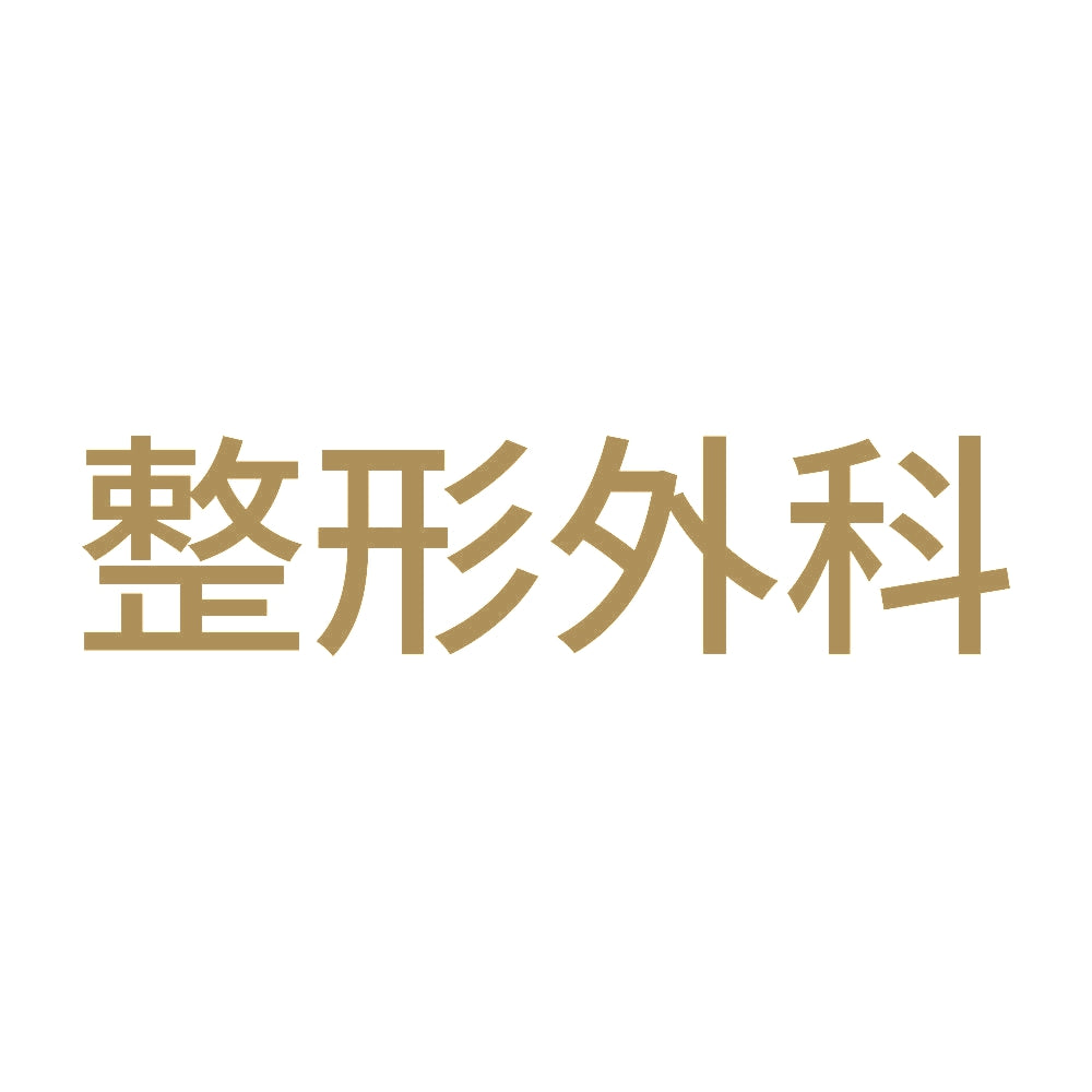 整形外科 9