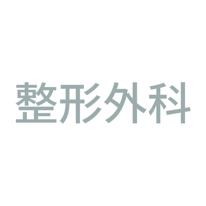 整形外科 10