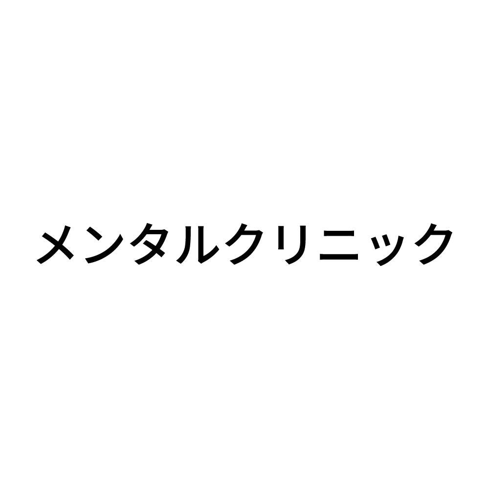 メンタルクリニック