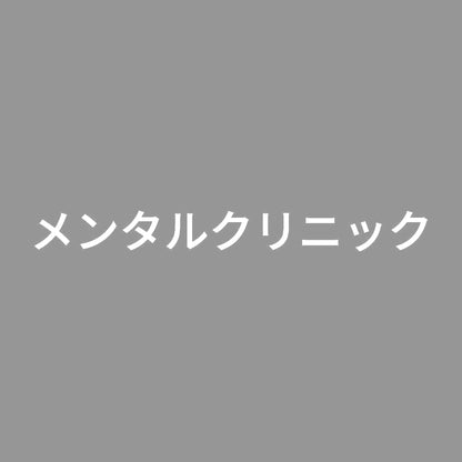 メンタルクリニック 7