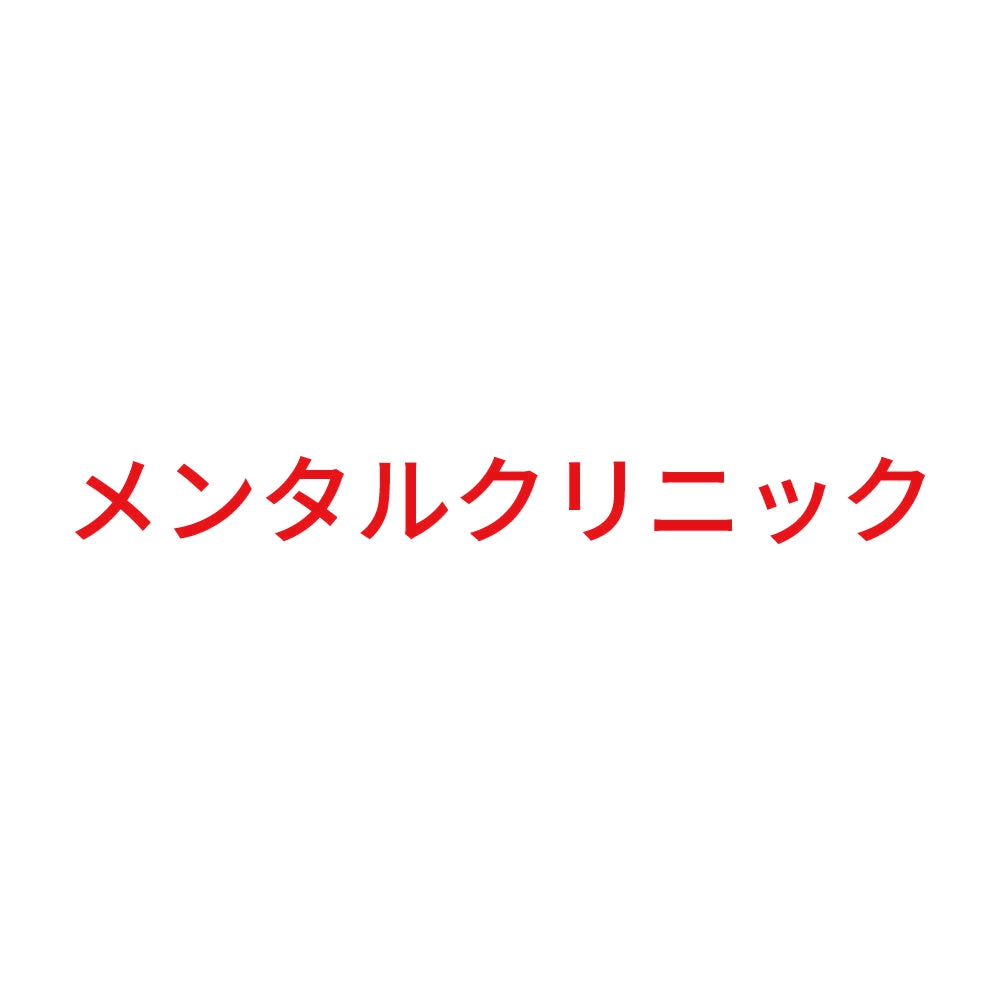 メンタルクリニック 8