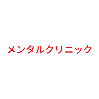 メンタルクリニック 8
