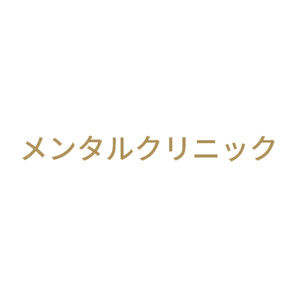 メンタルクリニック 9
