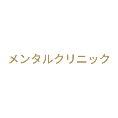 メンタルクリニック 9