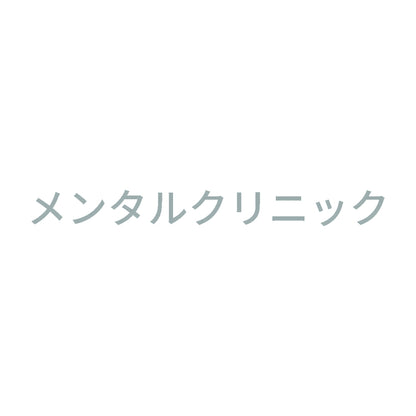 メンタルクリニック 10