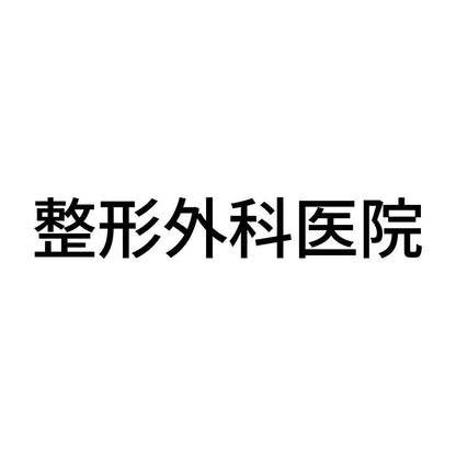 整形外科医院
