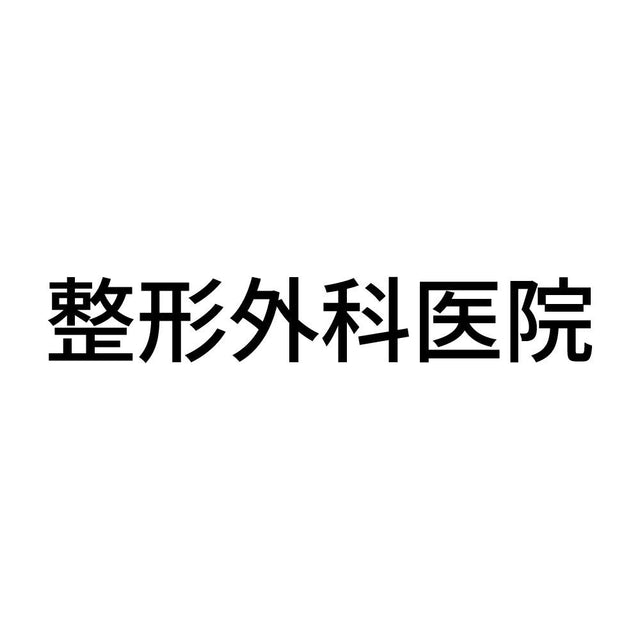 整形外科医院