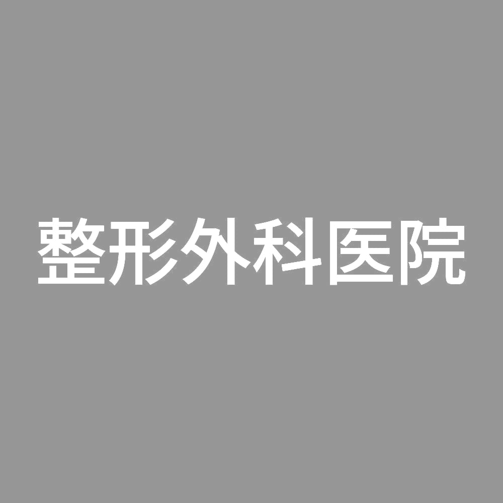 整形外科医院 7
