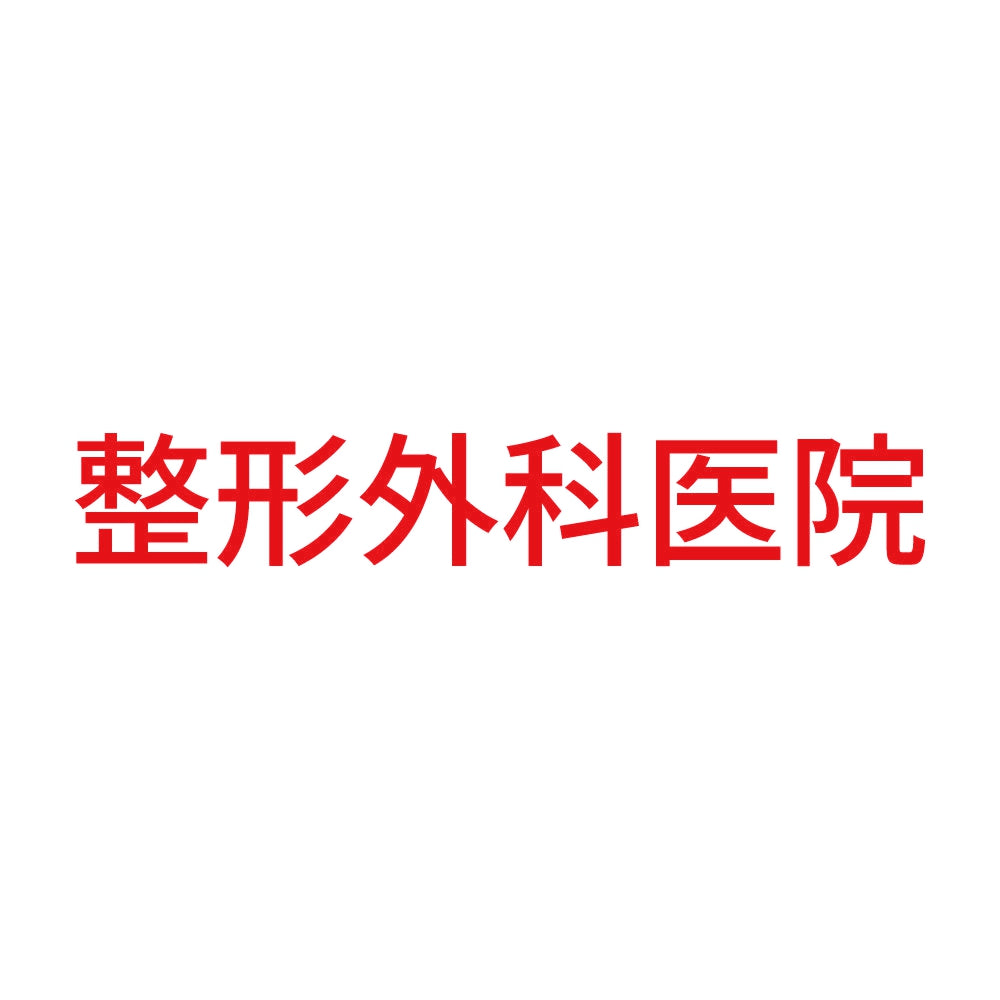 整形外科医院 8