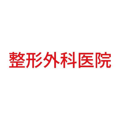 整形外科医院 8