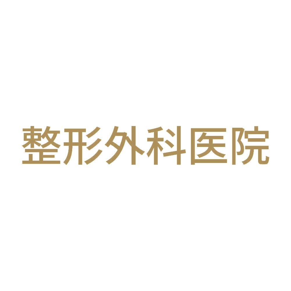 整形外科医院 9