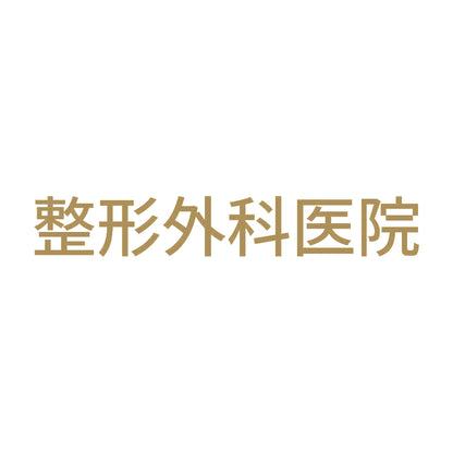 整形外科医院 9