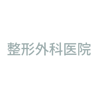 整形外科医院 10
