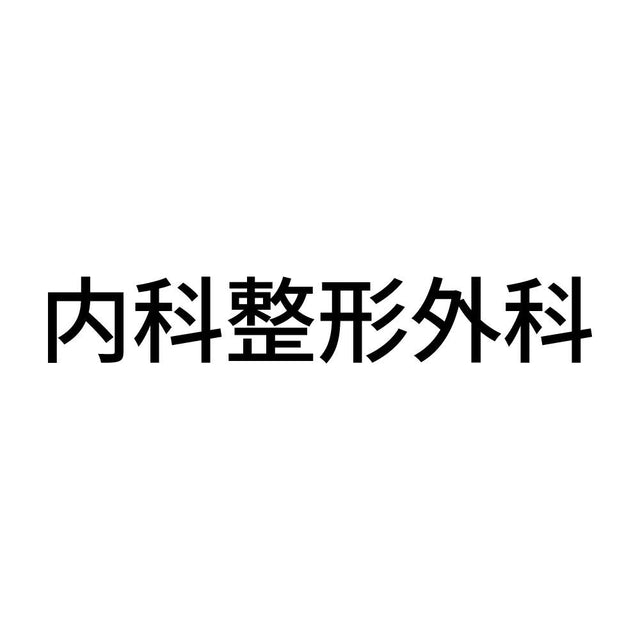 内科整形外科