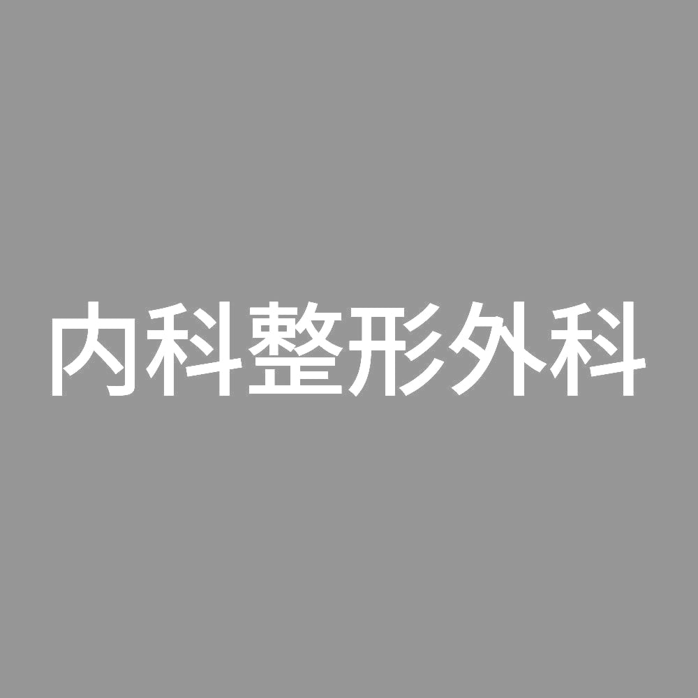 内科整形外科 7