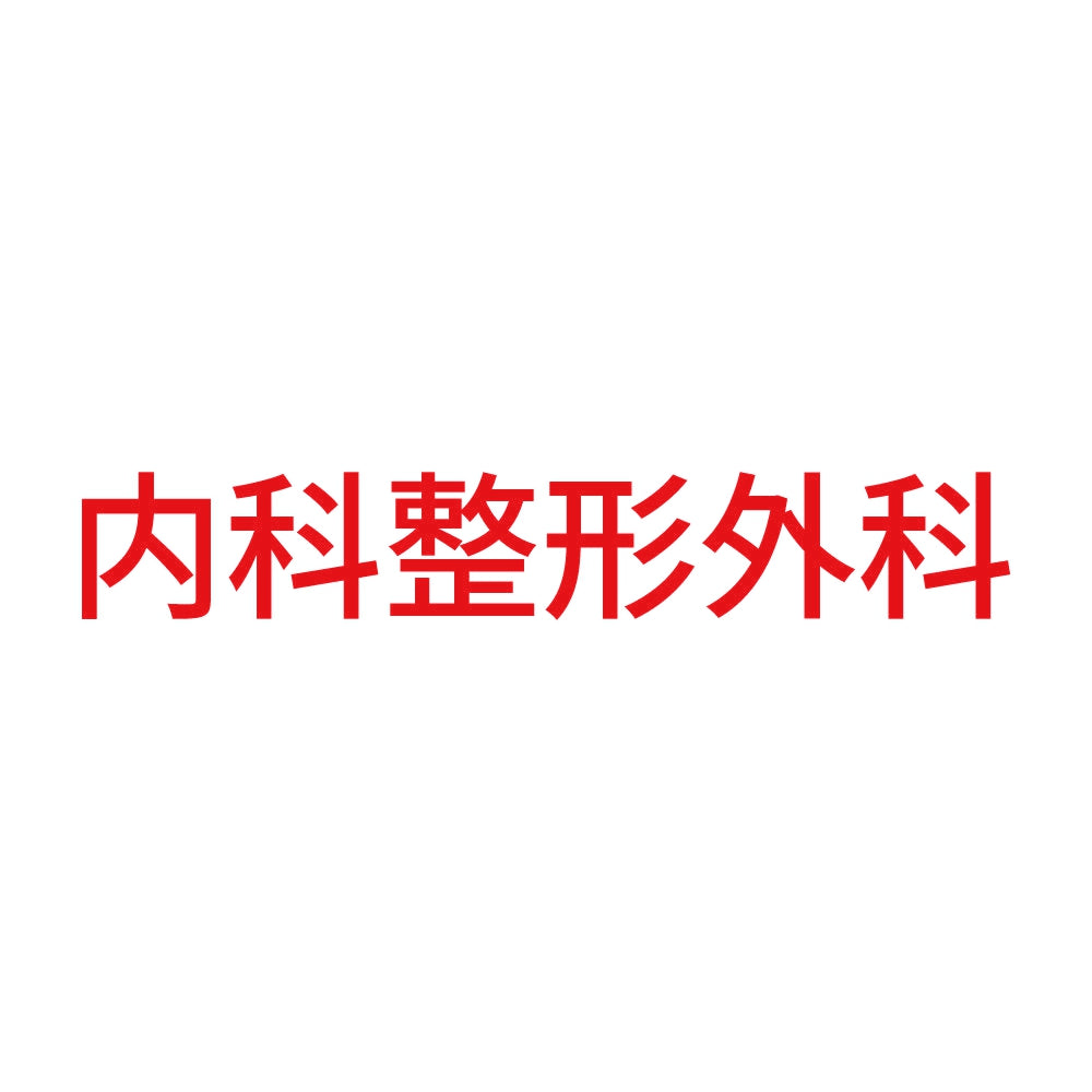 内科整形外科 8