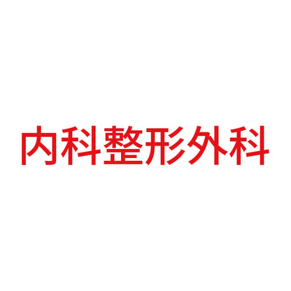内科整形外科 8