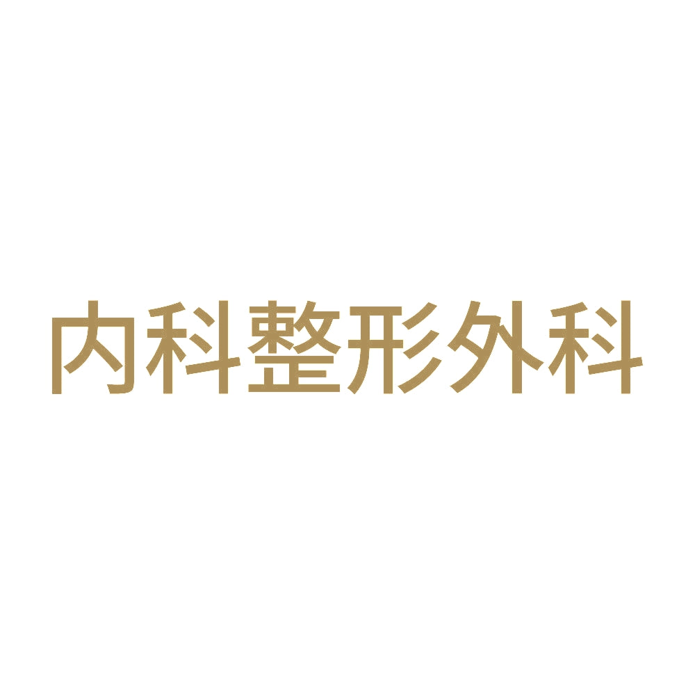 内科整形外科 9