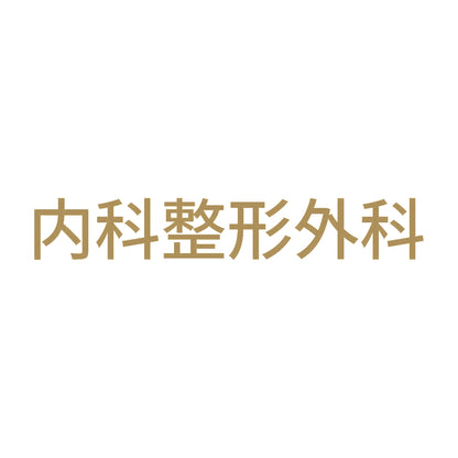 内科整形外科 9