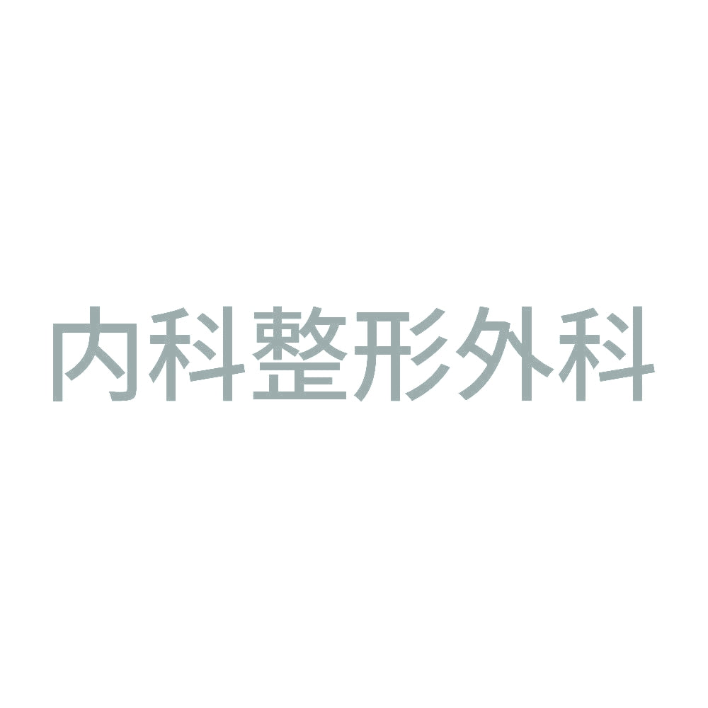 内科整形外科 10