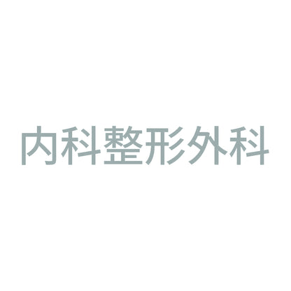 内科整形外科 10