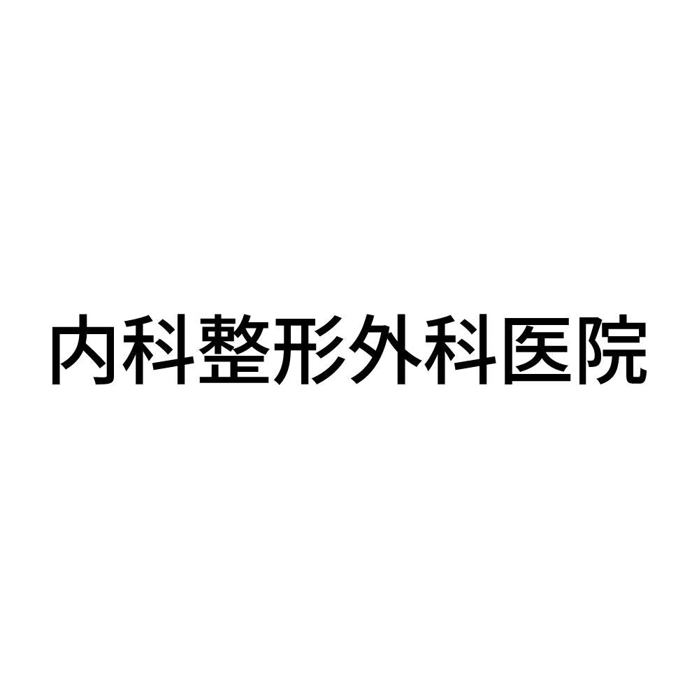 内科整形外科医院