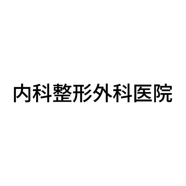 内科整形外科医院