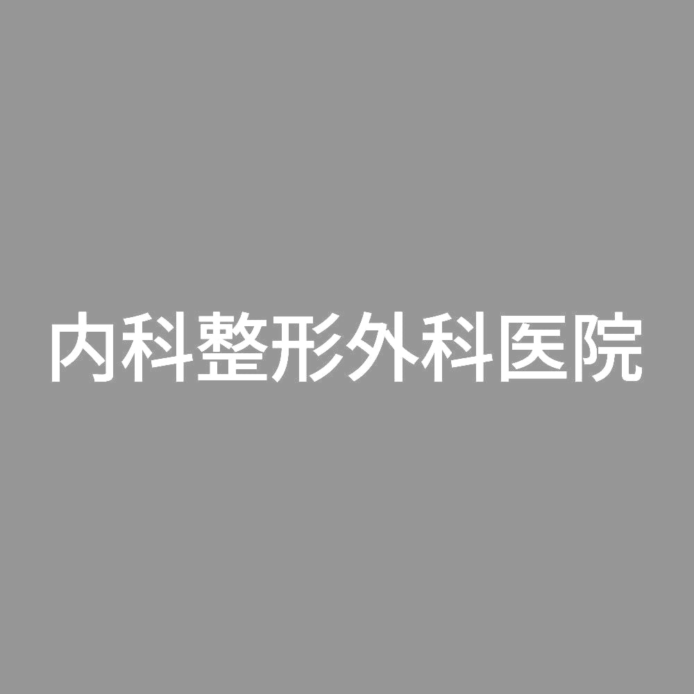 内科整形外科医院 7